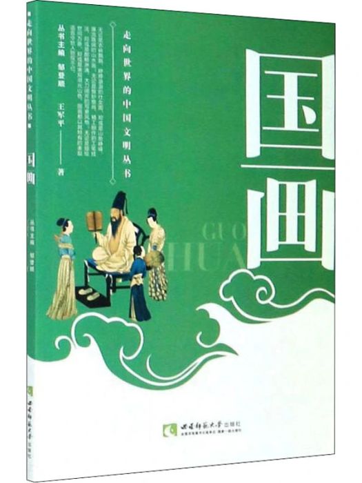 國畫(2015年西南師範大學出版社出版的圖書) 國畫(2015年西南師範大學出版社出版的圖書)
