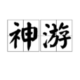 神遊(漢語詞語) 神遊(漢語詞語)