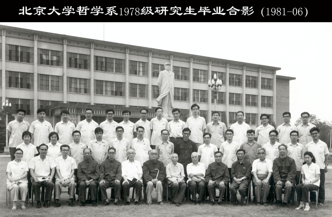 北京大學哲學系1978級研究生畢業合影