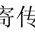 寄傳 寄傳