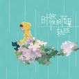 聽我說(茶茶演唱歌曲) 聽我說(茶茶演唱歌曲)