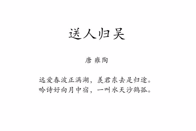 送人歸吳 送人歸吳