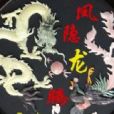 鳳隱龍騰