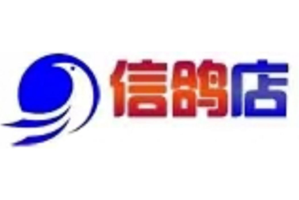 信鴿店 信鴿店