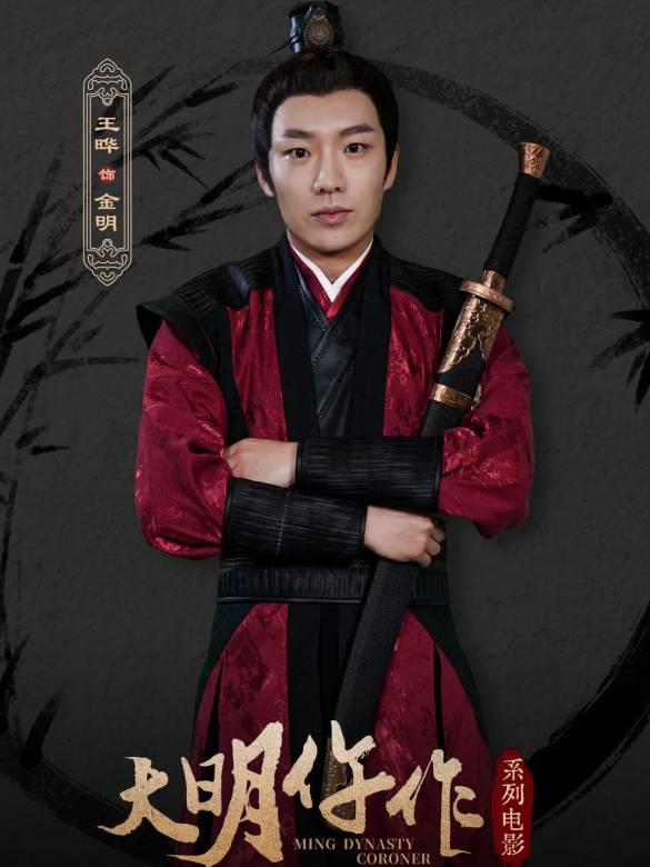 大明仵作 大明仵作