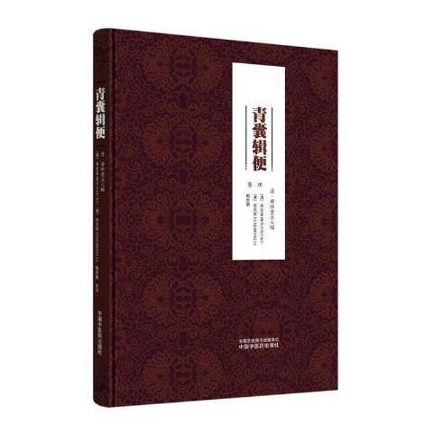 青囊輯便 青囊輯便