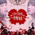 日光傾城(卡奇社演唱歌曲) 日光傾城(卡奇社演唱歌曲)
