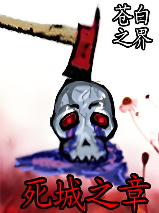 死城之章 死城之章