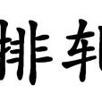 排軋 排軋