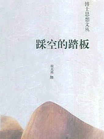 踩空的踏板 踩空的踏板
