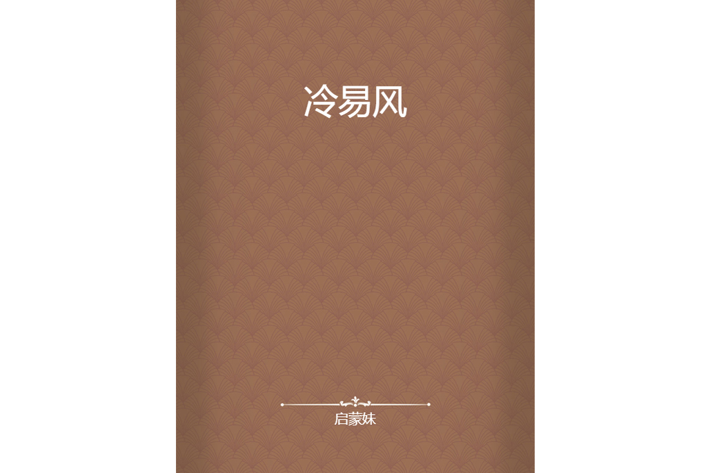 冷易風 冷易風