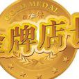 金牌店長 金牌店長