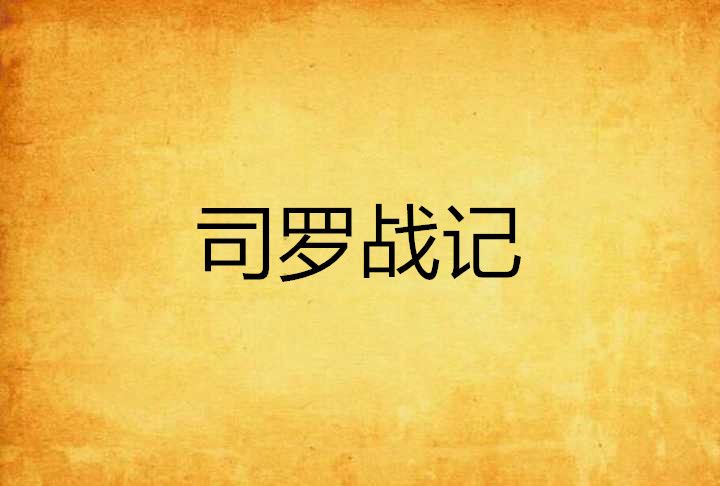 司羅戰記