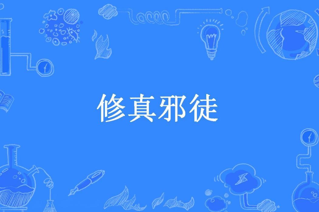 修真邪徒(天地霸神所著小說) 修真邪徒(天地霸神所著小說)