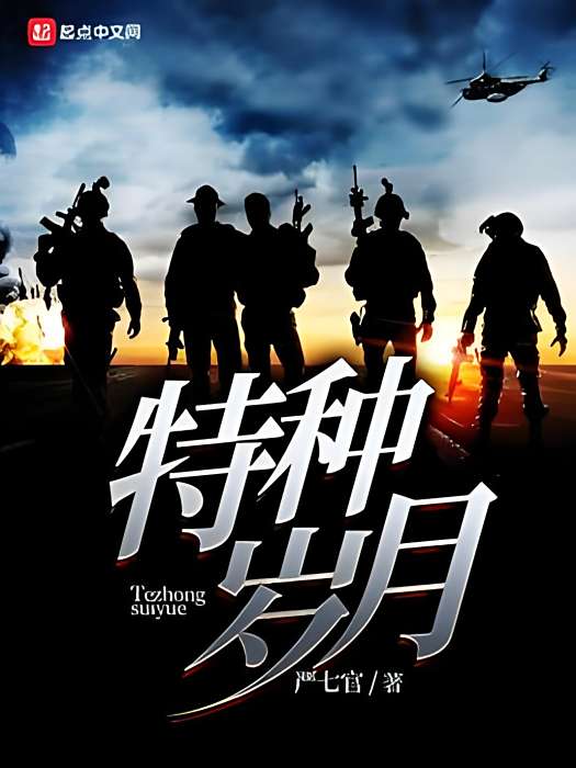 特種歲月 特種歲月