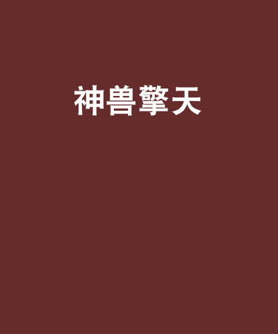 神獸擎天 神獸擎天