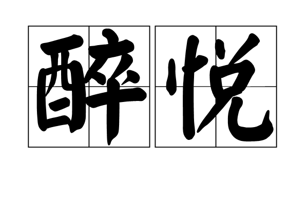 醉悅 醉悅