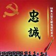 忠誠(2010年肖裕聲、符林國聯合執導文獻紀錄片) 忠誠(2010年肖裕聲、符林國聯合執導文獻紀錄片)