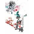 夢蝶蘭殤