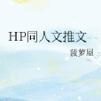 HP同人文推文 HP同人文推文