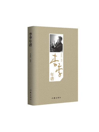 李季年譜 李季年譜