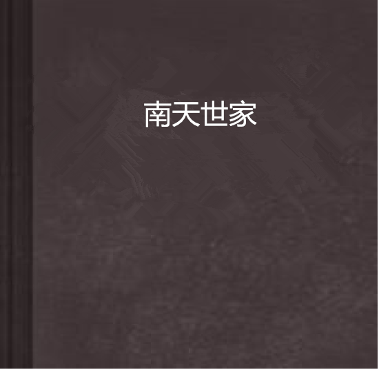 南天世家