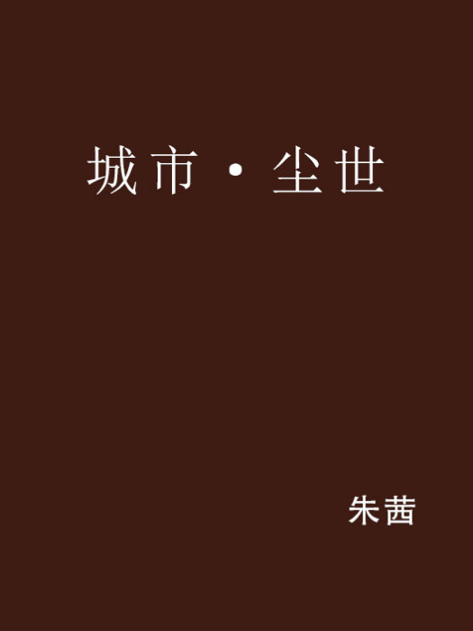 城市·塵世 城市·塵世