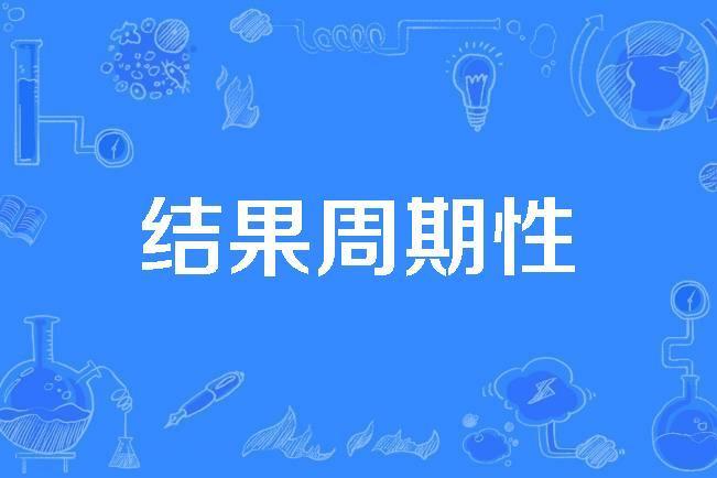 結果周期性 結果周期性