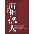 面相識人 面相識人