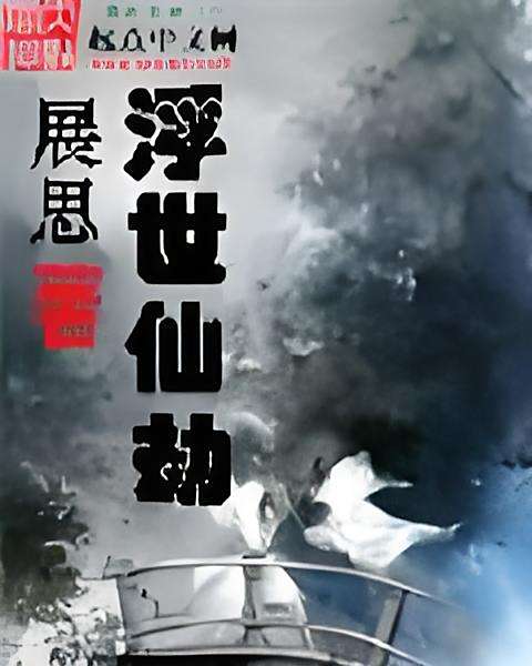 浮世仙劫 浮世仙劫