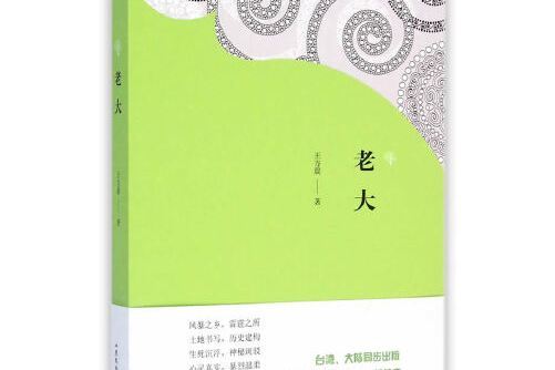 老大(2015年山東文藝出版社出版的圖書) 老大(2015年山東文藝出版社出版的圖書)