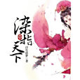 染指天下 染指天下