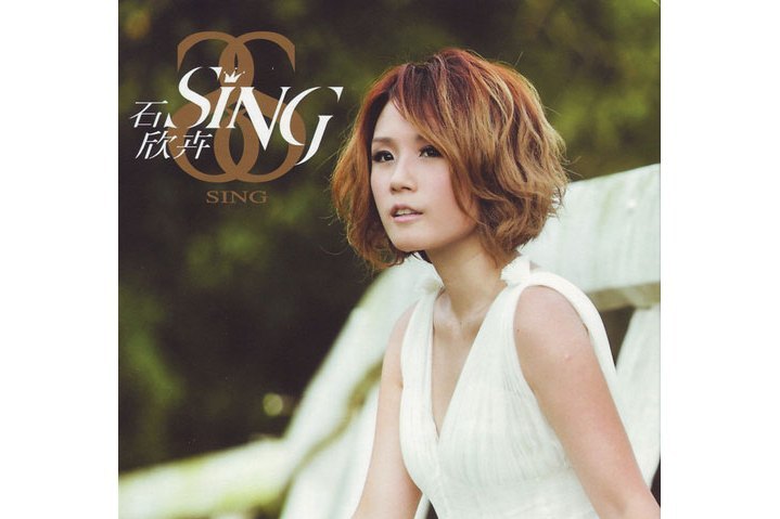 命中注定(石欣卉《女皇》專輯中的歌曲) 命中注定(石欣卉《女皇》專輯中的歌曲)