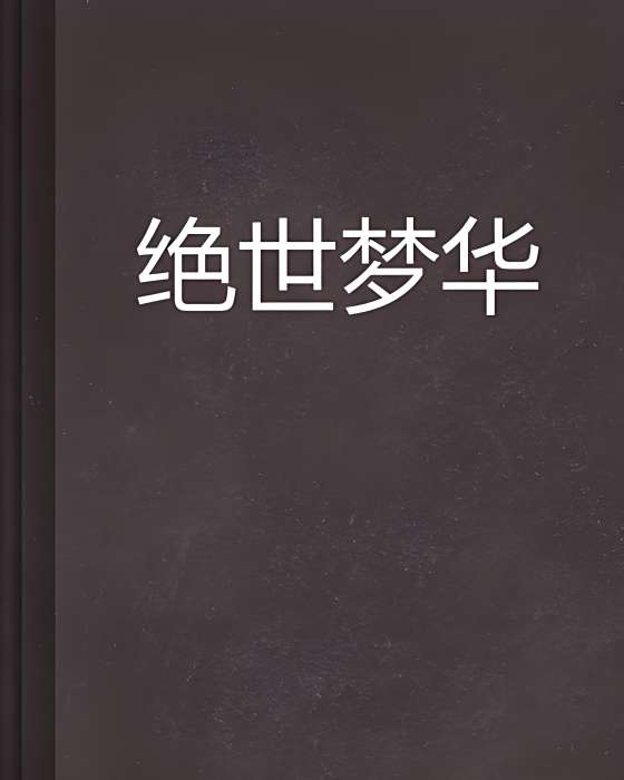 絕世夢華