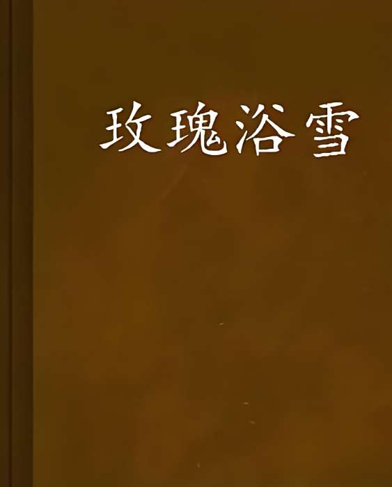 玫瑰浴雪 玫瑰浴雪