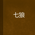 七狼 七狼