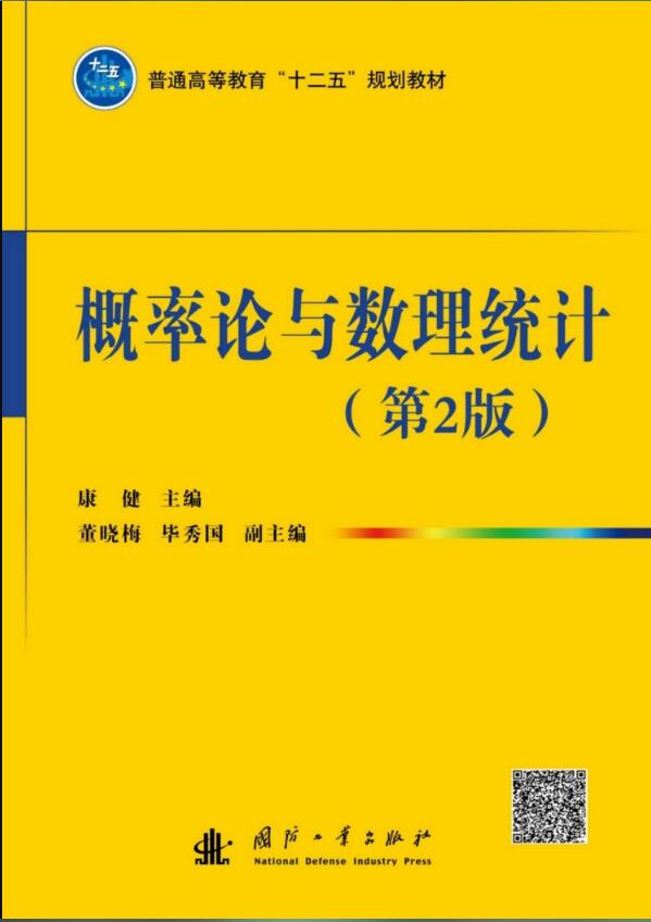 機率論與數理統計（第2版）(機率論與數理統計（第二版）（化學工業出版社2016年出版圖書）)
