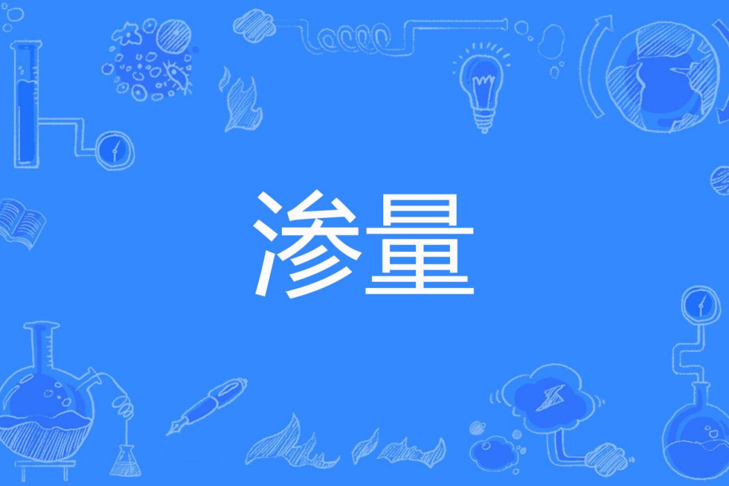 滲量 滲量