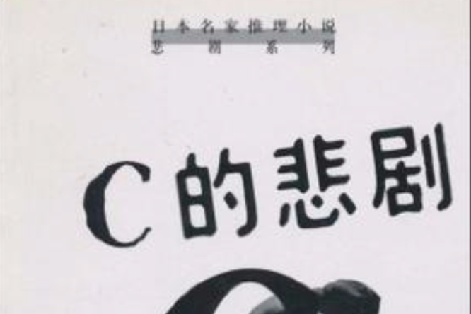 C的悲劇 C的悲劇