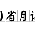 日省月課 日省月課