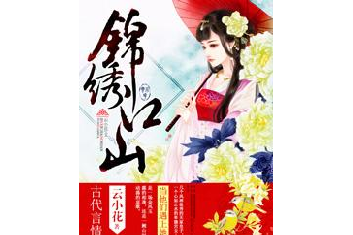 錦繡江山(雲小花所著小說) 錦繡江山(雲小花所著小說)