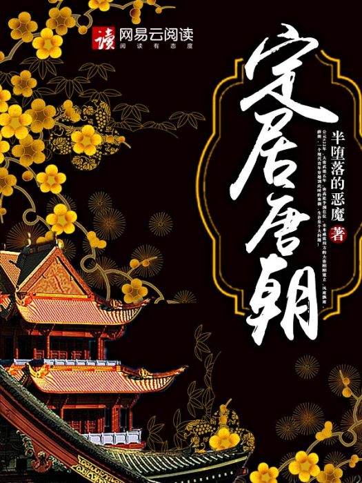 定居唐朝 定居唐朝