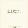 孤世封塵 孤世封塵
