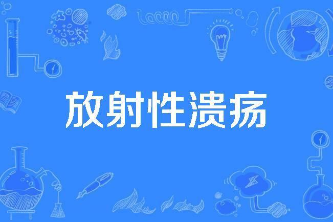 放射性潰瘍 放射性潰瘍