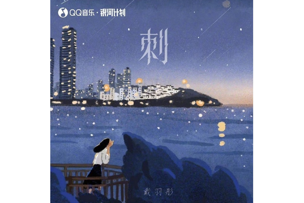 刺(戴羽彤演唱歌曲) 刺(戴羽彤演唱歌曲)
