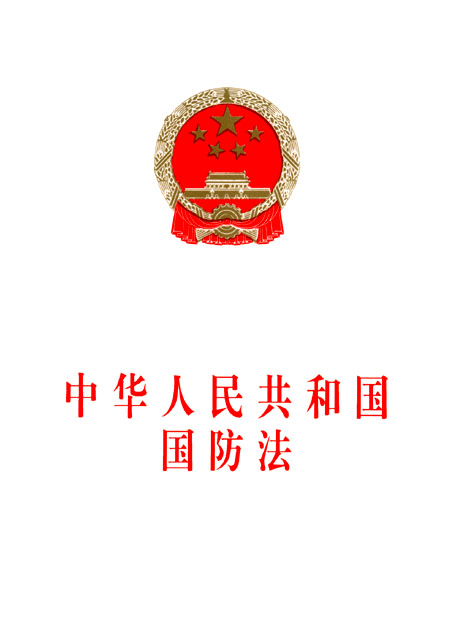 中華人民共和國國防法(中華人民共和國國防法（2009修正）)