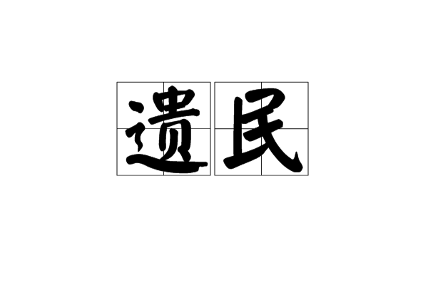 遺民(漢語詞語)