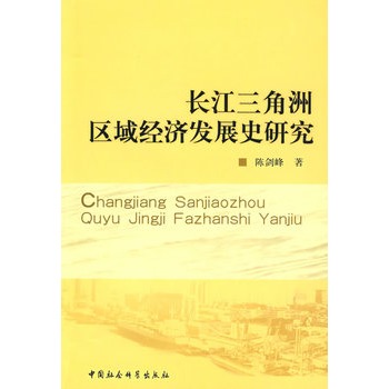 長江三角洲區域經濟發展史研究