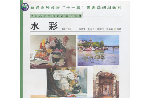 水彩(2009年陝西人民美術出版社出版的圖書) 水彩(2009年陝西人民美術出版社出版的圖書)