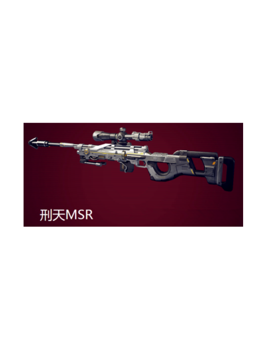 MSR-刑天 MSR-刑天